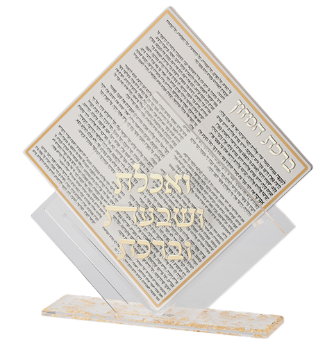 מעמד פרספקס ברכונים - אשכנז/עדות המזרח-מעמד לברכונים עם ברכונים-סופר הום-עדות המזרח-סופר הום
