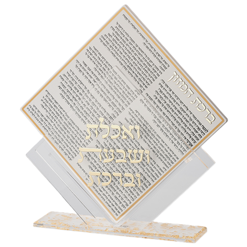 מעמד פרספקס ברכונים - אשכנז/עדות המזרח-מעמד לברכונים עם ברכונים-ART JUDAICA-עדות המזרח-סופר הום