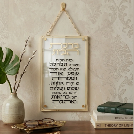 ברכת הבית מלבן אקרילי מסגרת זהב-ברכת הבית-ART JUDAICA-סופר הום