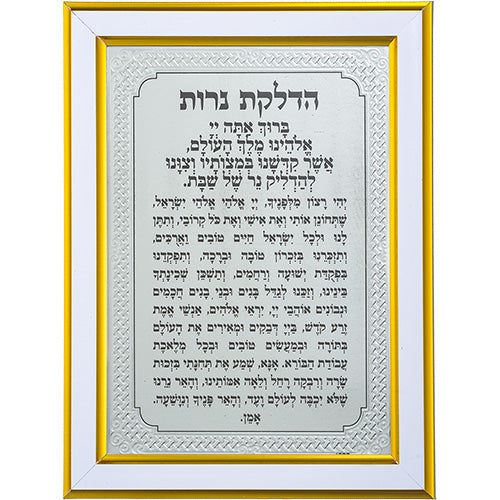 סדר הדלקת נרות שבת - פלסטיק - 2 צבעים-ברכת הדלקת נרות-ART JUDAICA-זהב-סופר הום