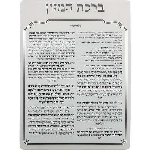 מעמד לברכונים נוסח ספרד\אשכנז דגם אלגנס-מעמד לברכונים עם ברכונים-ART JUDAICA-אשכנז - גודל 18*25 ס"מ-סופר הום