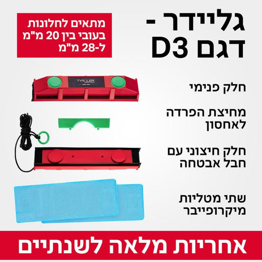 מנקה חלונות מגנטי דו צדדי - גליידר-מנקה חלונות מגנטי-Tyroler-סופר הום