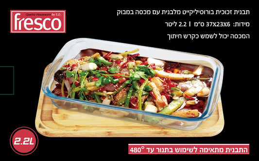 תבנית אפייה מלבנית מזכוכית - מגוון מידות-תבניות זכוכית-Fresco-2.2 ליטר-סופר הום