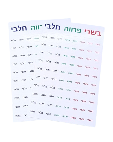 מדבקות הום סמארט לסימון חלבי ובשרי-מדבקות סימון למטבח-Home smart-סופר הום