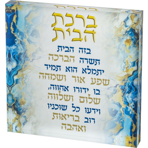 ברכת הבית בלוק אקרילי-ברכת הבית-ART JUDAICA-סופר הום