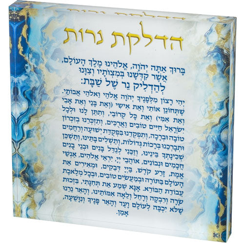 סדר הדלקת נרות שבת - בלוק עם רקע בגווני כחול-ברכת הדלקת נרות-ART JUDAICA-סופר הום