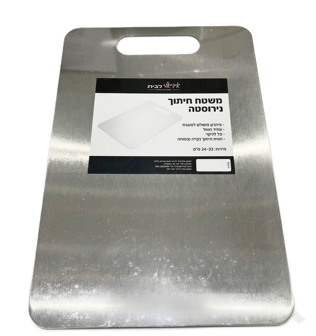 משטח חיתוך נירוסטה - מגוון גדלים-קרש חיתוך-Idealy-34x23 ס"מ-סופר הום