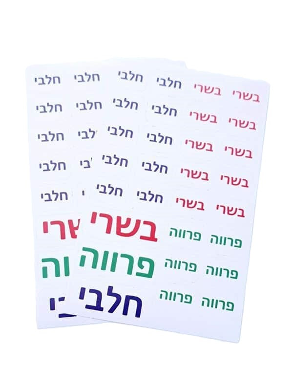 58 מדבקות בשר חלב פרווה-מדבקות סימון למטבח-Home smart-סופר הום