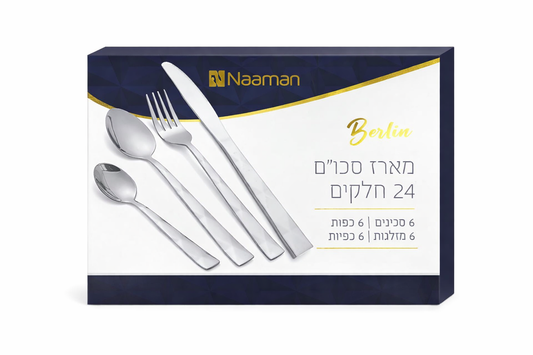 סט סכו"ם 24 חלקים - דגם ברלין-סכו"ם כסוף-Naaman נעמן-סופר הום