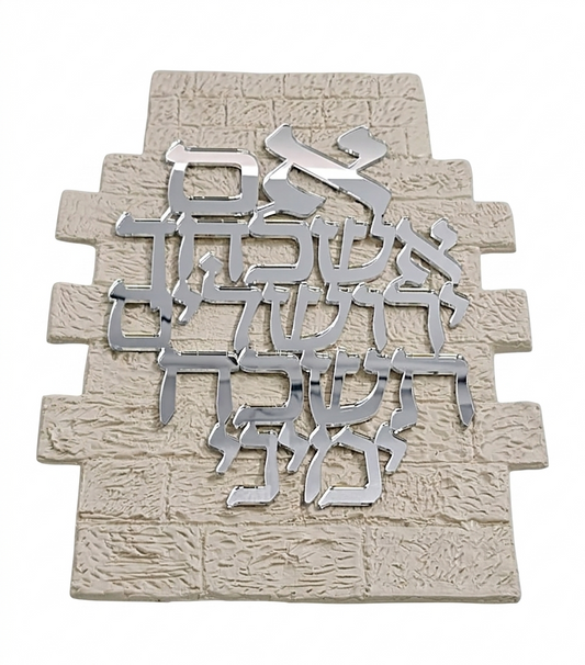 ברכת אם אשכחך - אותיות מרחפות כסף\זהב-אם אשכחך-אבי מתנות-כסף-סופר הום