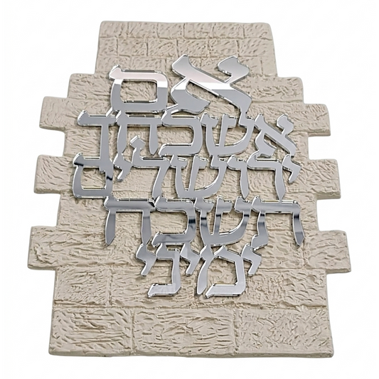 ברכת אם אשכחך - אותיות מרחפות כסף\זהב-אם אשכחך-אבי מתנות-כסף-סופר הום