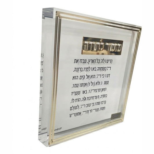 מזמור לתודה בלוק פס זהב 14×14 ס"מ-מזמור לתודה-Schonfeld Collection-סופר הום