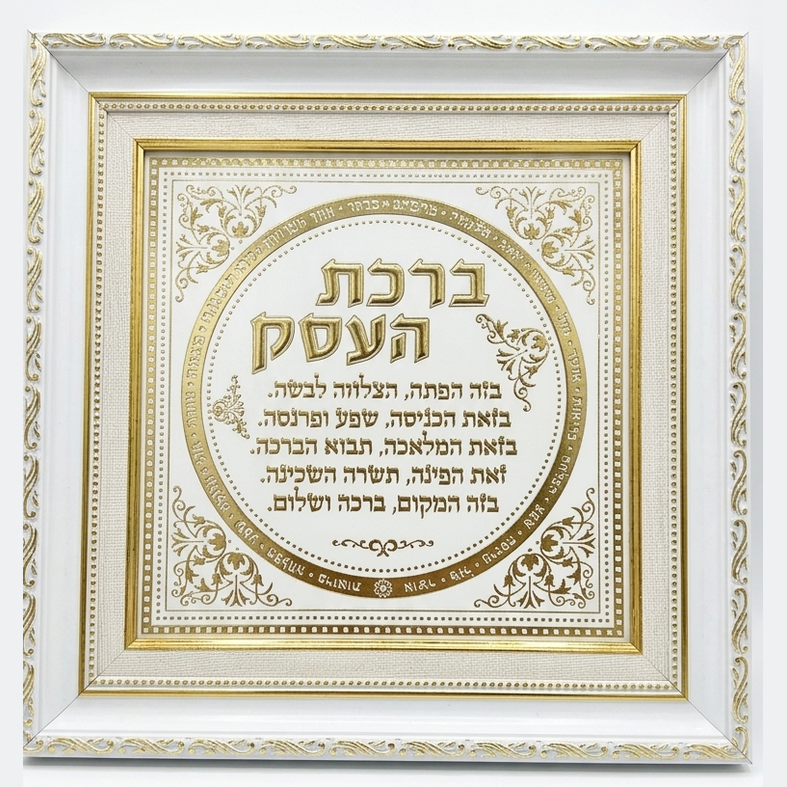 ברכת הבית\העסק מפואר - בגימור זהב-ברכת העסק-עוזי תמונות-ברכת העסק-סופר הום