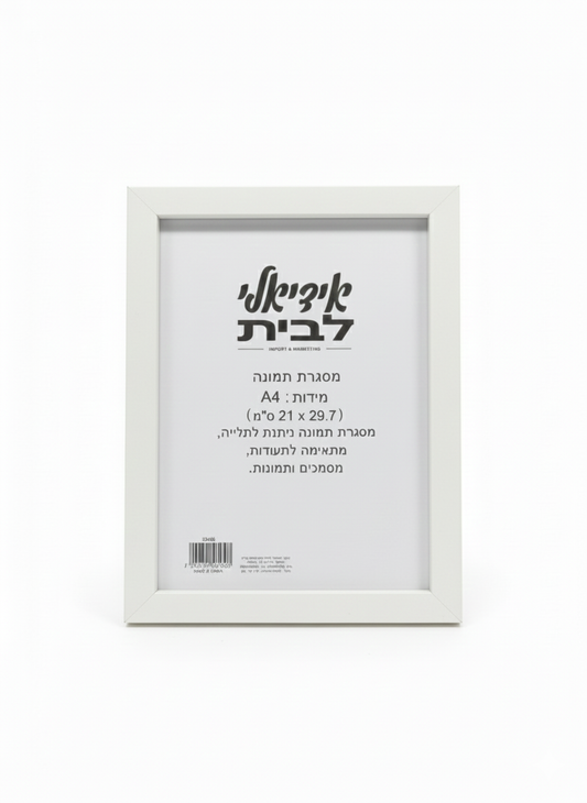 מסגרת תמונה לתליה A4 שחור/לבן-מסגרת לתמונה-SUPERHOME סופרהום-מסגרת לבנה-סופר הום