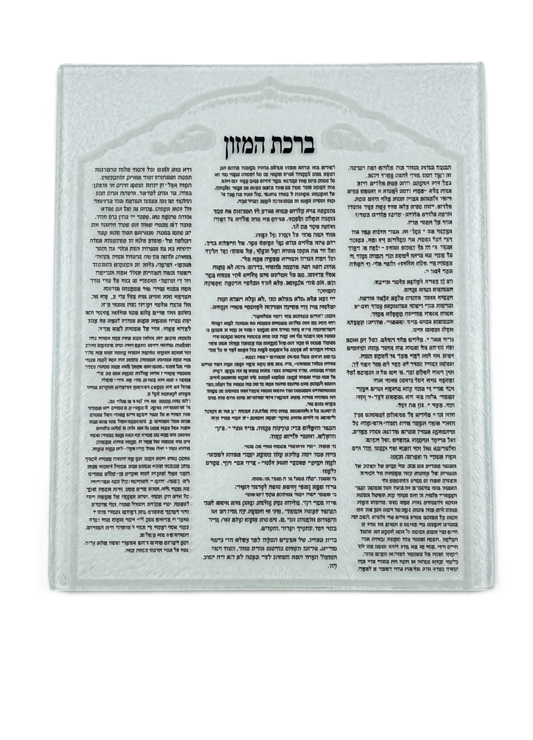 פלקט ברכת המזון - עדות מזרח/אשכנז-מעמד לברכונים עם ברכונים-אבי מתנות-עדות המזרח-סופר הום