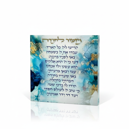 מזמור לתודה אקרילי - מגוון דגמים-מזמור לתודה-SUPERHOME סופרהום-כותל המערבי-סופר הום