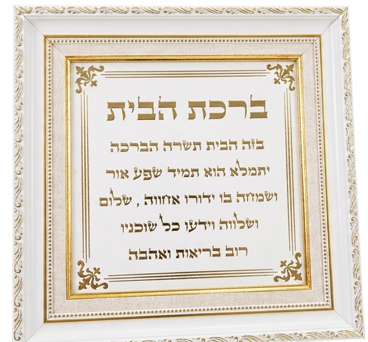 ברכת הבית\העסק מפואר - בגימור זהב-ברכת העסק-סופר הום-ברכת הבית-סופר הום