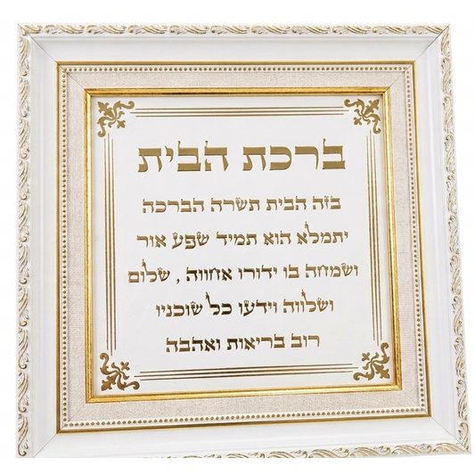 ברכת הבית\העסק מפואר - בגימור זהב-ברכת העסק-עוזי תמונות-ברכת הבית-סופר הום