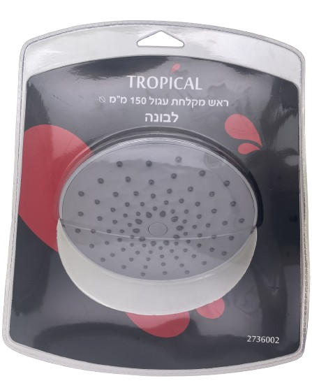 ראש מקלחת עגול-ראש מקלחת-Tropical-סופר הום