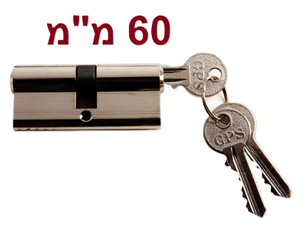 צילינדר מרכזי 60 מ"מ + 3 מפתחות ובורג-מנעול-Herman-סופר הום