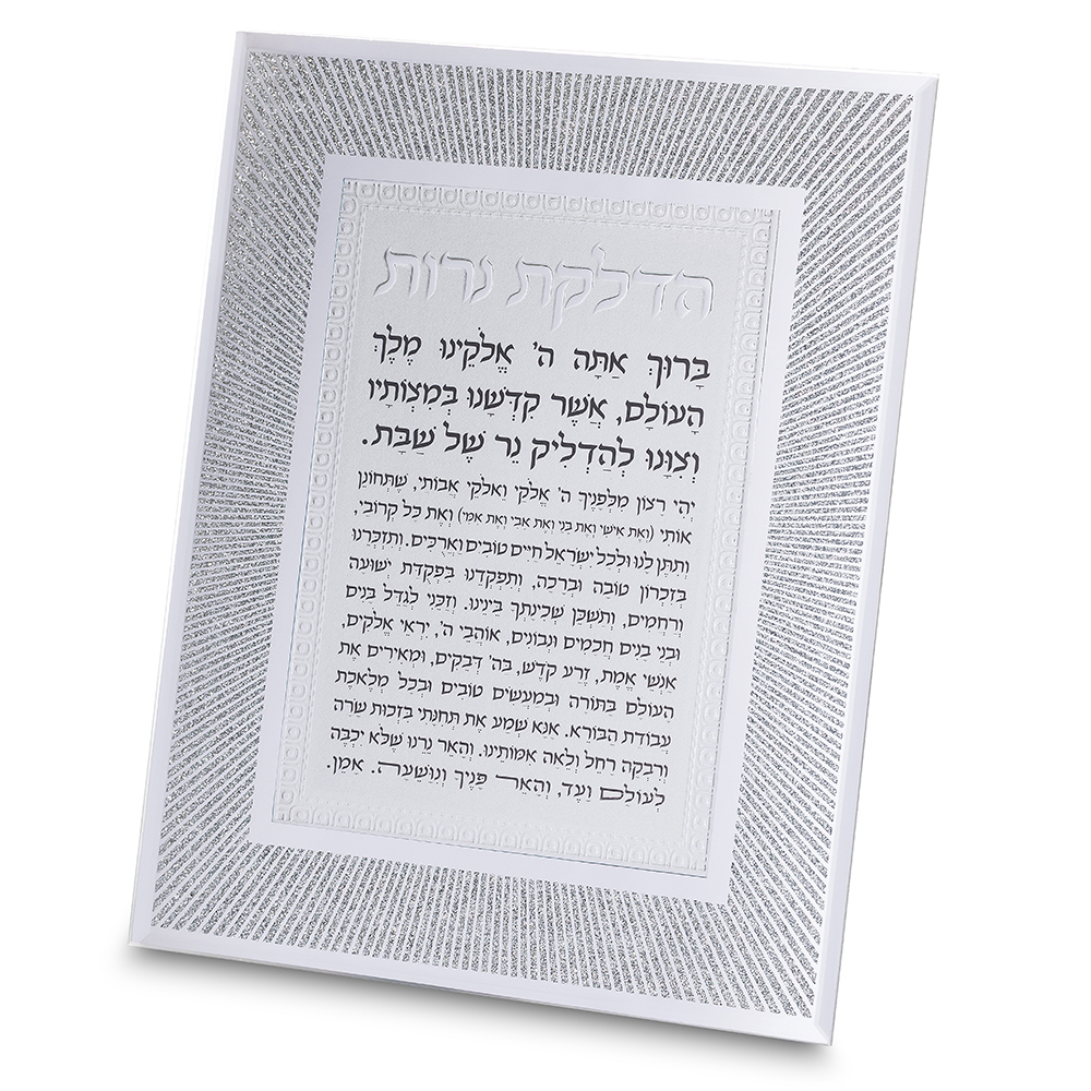 סדר הדלקת נרות - מסגרת נצנצים זכוכית כסף/זהב-ברכת הדלקת נרות-ART JUDAICA-כסף ולבן-סופר הום