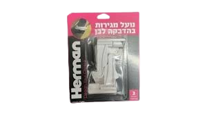 נועל מגירות בהדבקה - 2 יחידות-נועל דלתות-Herman-סופר הום
