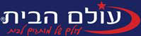 עולם הבית