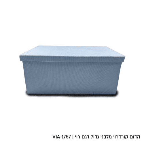 קופסת אחסון קרודרוי גדול דגם רוי - מגוון צבעים ודגמים-קופסא-Via Home-תכלת-76 × 38 × 38 ס"מ-סופר הום