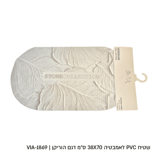 שטיח אמבטיה דגם הוריקן - מגוון דגמים-שטיחי אמבטיה סיליקון-Via Home-STONE-סופר הום