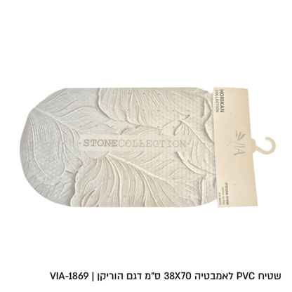 שטיח אמבטיה דגם הוריקן - מגוון דגמים-שטיחי אמבטיה סיליקון-Via Home-STONE-סופר הום