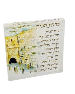 ברכת הבית בלוק אקרילי-ברכת הבית-אבי מתנות-סופר הום