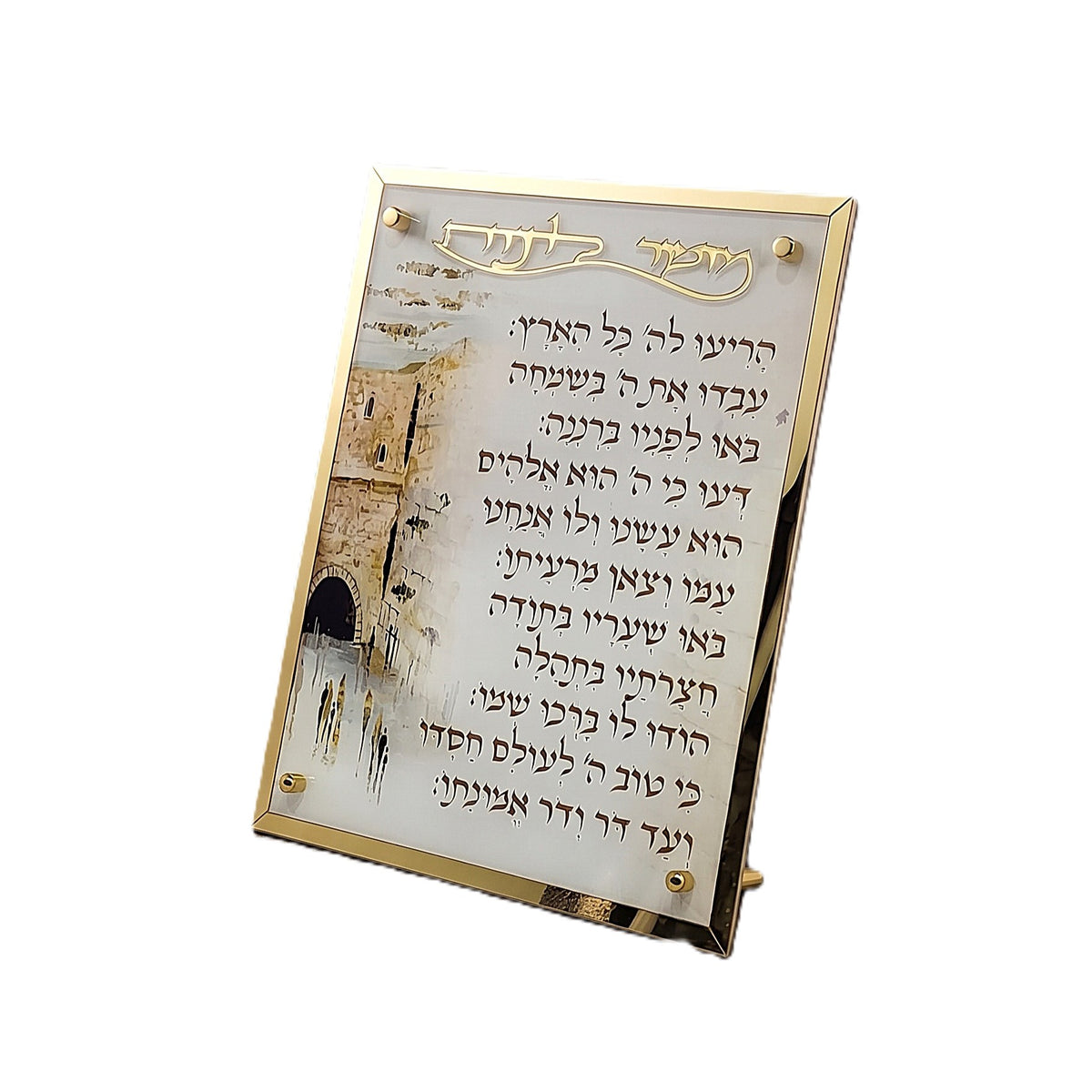 מזמור לתודה אקרילי שולחני-שלט מזמור לתודה-אבי מתנות-סופר הום