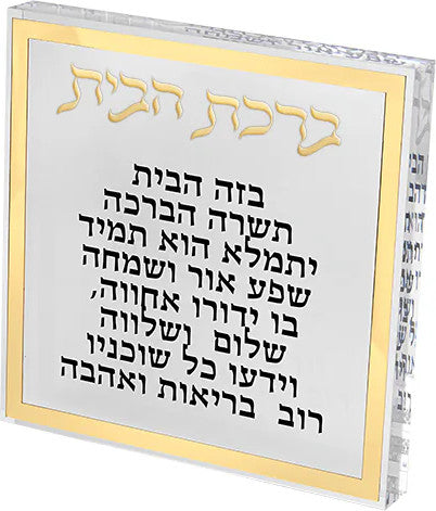 ברכת הבית מעוצבת-ברכת הבית-Schonfeld Collection-סופר הום