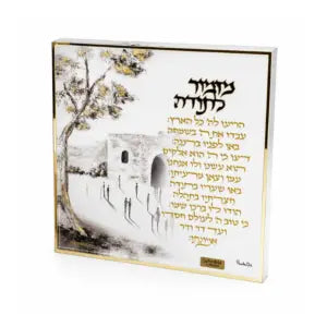 מזמור לתודה/הדלקת נרות ציור קבר רחל זהב-מזמור לתודה-GIFTSHOP-מזמור לתודה-סופר הום