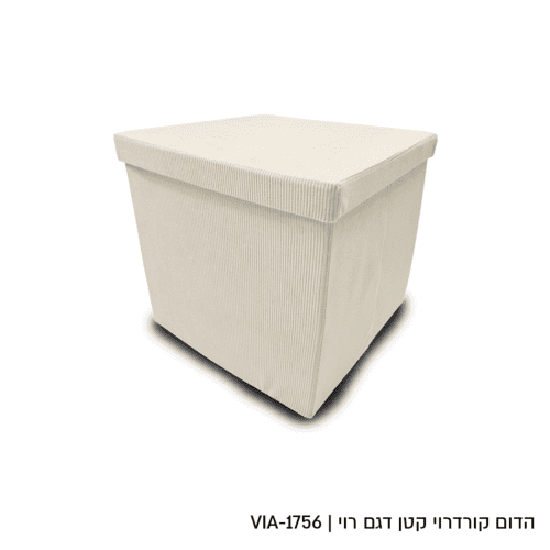 קופסת אחסון קרודרוי גדול דגם רוי - מגוון צבעים ודגמים-קופסא-Via Home-שמנת-38 × 38 × 38 ס"מ-סופר הום