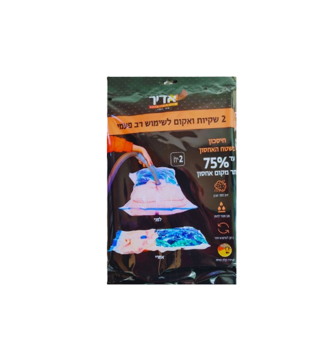 זוג שקיות ואקום לאחסון רב פעמי-שקית וואקום-SUPERHOME סופרהום-סופר הום