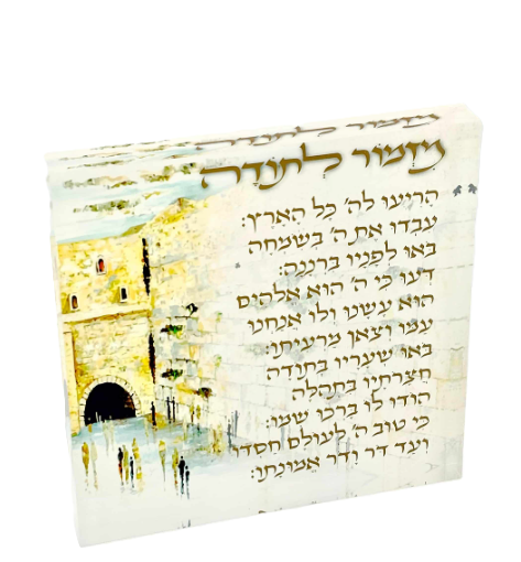 מזמור לתודה אקרילי - מגוון דגמים-מזמור לתודה-SUPERHOME סופרהום-כותל המערבי-סופר הום