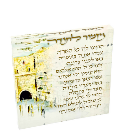 מזמור לתודה אקרילי - מגוון דגמים-מזמור לתודה-SUPERHOME סופרהום-כותל המערבי-סופר הום