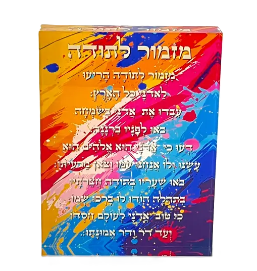 בלוק אקרילי צבעוני - מזמור לתודה-מזמור לתודה-האומנים-סופר הום