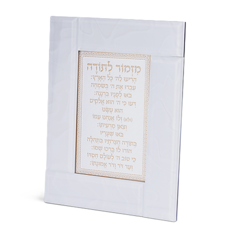 ברכת אשת חיל / מזמור לתודה - מסגרת זכוכית-מזמור לתודה-ART JUDAICA-מזמור לתודה-סופר הום