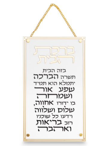 ברכת הבית מלבן אקרילי מסגרת זהב-ברכת הבית-ART JUDAICA-סופר הום