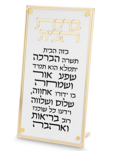 ברכת הבית מלבן אקרילי מסגרת זהב