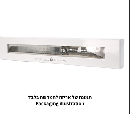 סכין מהודרת עם ידית מתכת 35 ס"מ-סכין חלות-ART JUDAICA-סופר הום