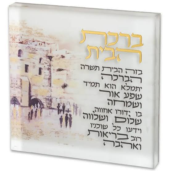 ברכת הבית מעוצבת-ברכת הבית-Schonfeld Collection-סופר הום