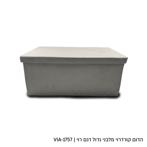 קופסת אחסון קרודרוי גדול דגם רוי - מגוון צבעים ודגמים-קופסא-Via Home-אפור-76 × 38 × 38 ס"מ-סופר הום