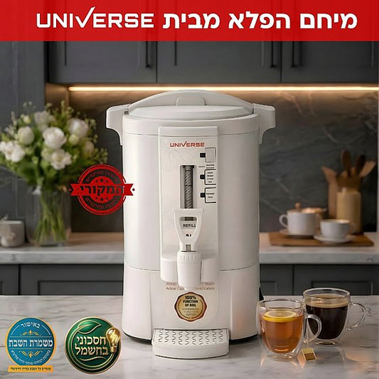 מיחם הפלא 8 ליטר - 40 כוסות-מיחם שבת-Universe-סופר הום