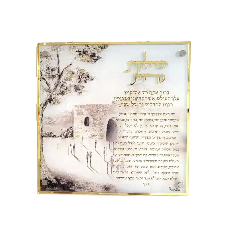 ברכת הדלקת נרות אקרילית - דגם קבר רחל-ברכת הדלקת נרות-Schonfeld Collection-סופר הום