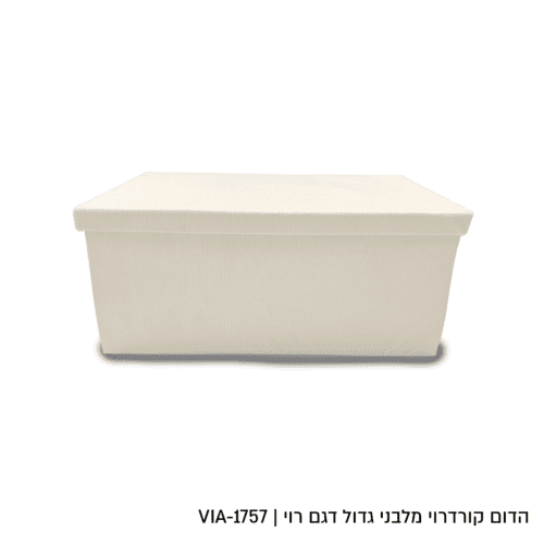 קופסת אחסון קרודרוי גדול דגם רוי - מגוון צבעים ודגמים-קופסא-Via Home-שמנת-76 × 38 × 38 ס"מ-סופר הום