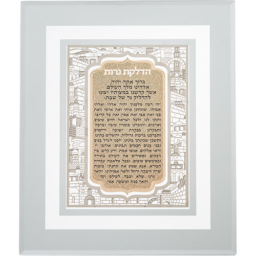 ברכת הדלקת נרות מסגרת זכוכית - דגם ירושלים-ברכת הדלקת נרות-ART JUDAICA-סופר הום