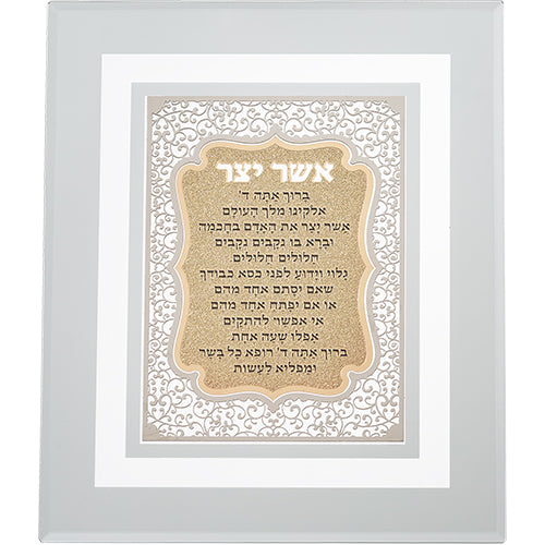 ברכת אשר יצר - זכוכית חיתוך לייזר-אשר יצר-ART JUDAICA-סופר הום